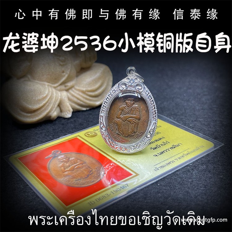龙婆坤  佛历2536年 小模铜版自身像.jpg
