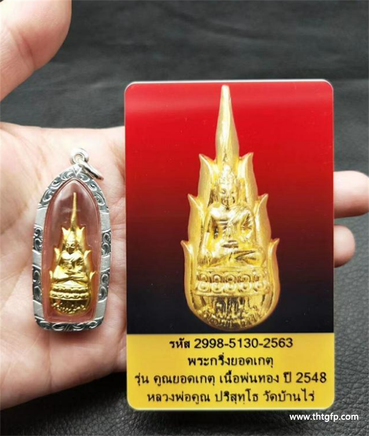 泰国佛牌 龙婆坤 佛历2548火焰药师佛