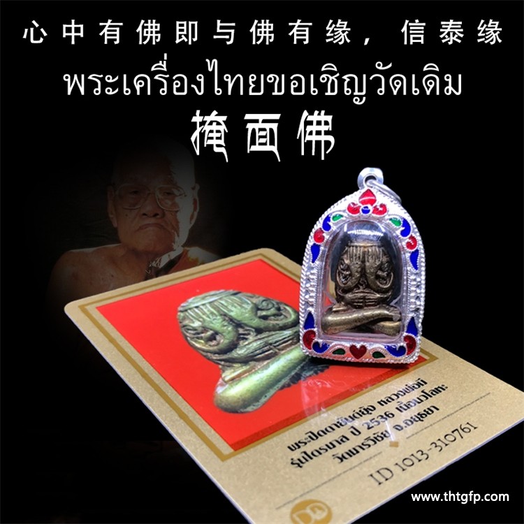 泰国佛牌：请佛之道