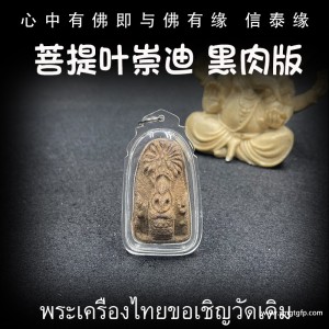 泰国崇迪佛牌是正牌还是阴牌 九层崇迪佛牌的含义