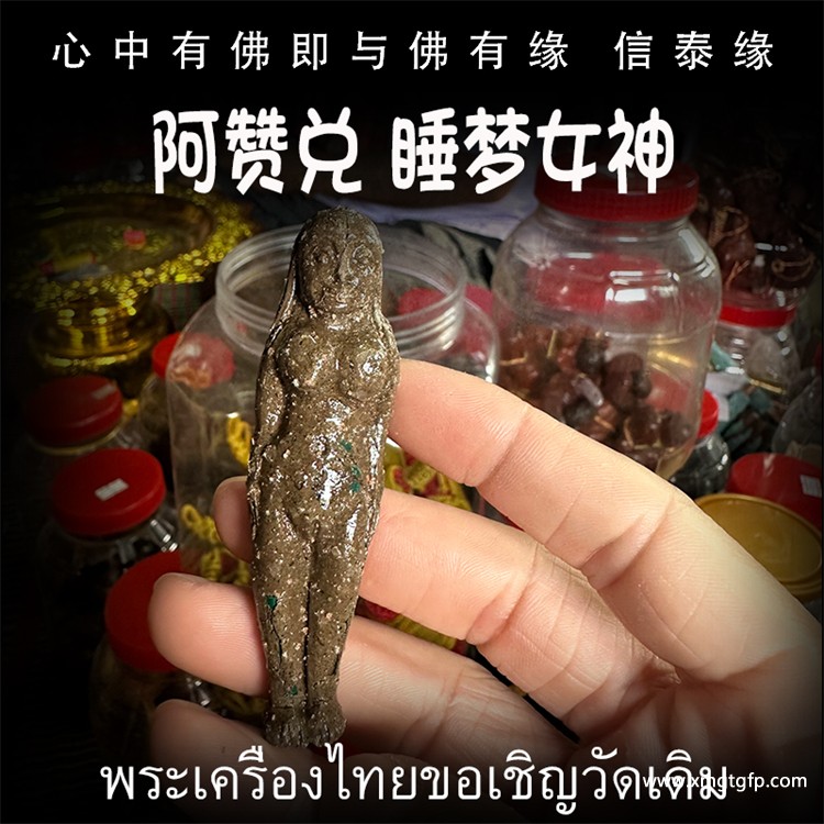 阿赞兑 睡梦女神.jpg
