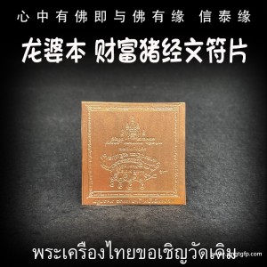 龙婆本 招财猪 经文符片 转运事业 招财求愿 人缘生意 智慧福运