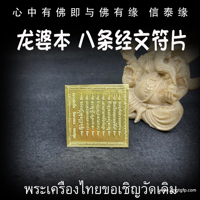 泰国佛牌 龙婆本 八条经文.jpg