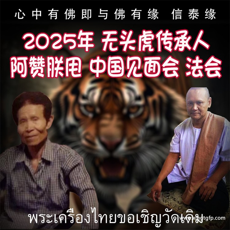 阿赞朕甩 2025年10月1日-5日 法会预约 泰国古法刺符 泰国传统法事预约 无头虎传承人 阿赞通蜀 大弟子