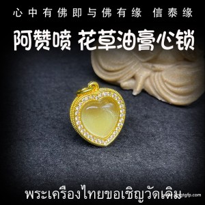 泰国佛牌 原庙恭请 阿赞喷 人缘膏 心锁   一半人缘油 一半人缘膏 镶钻外壳 饰品吊坠