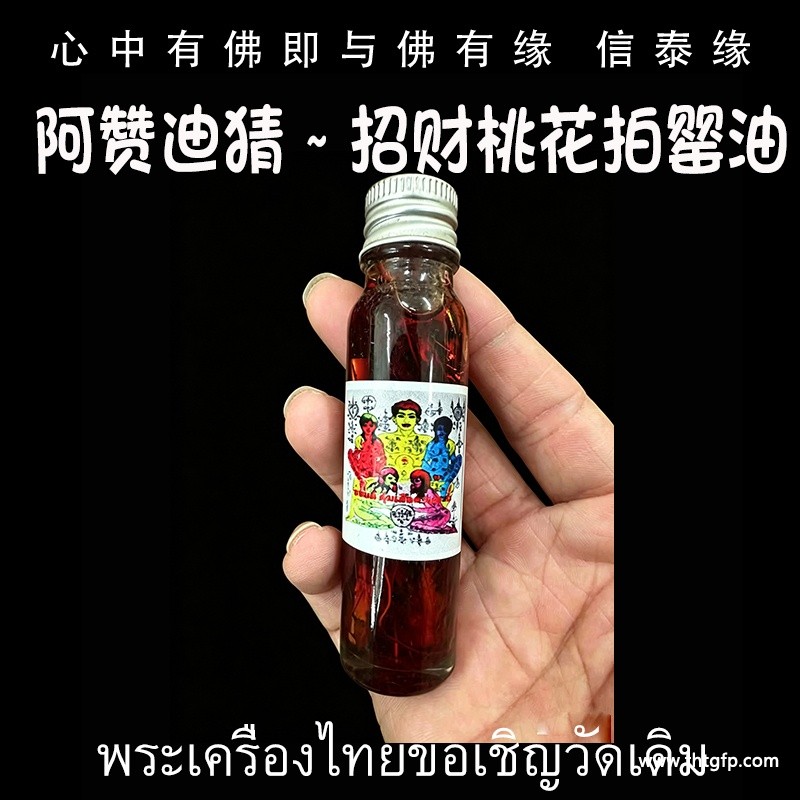 阿赞迪猜 招财桃花拍罂油 阿赞迪猜 招财桃花拍罂油.jpg