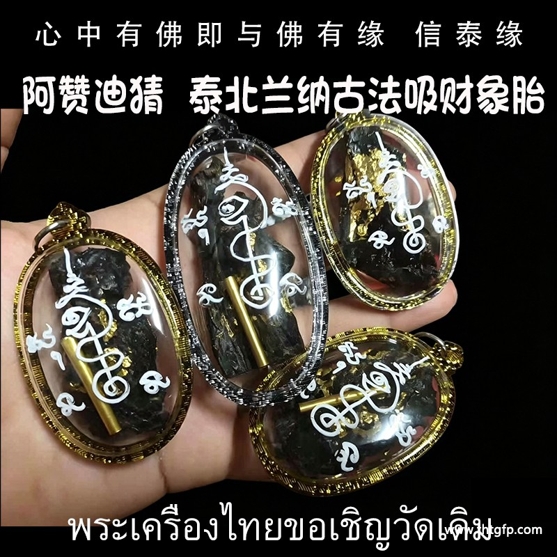 泰国佛牌 阿赞迪猜 泰北兰纳古法吸财象胎盘 泰国佛牌 阿赞迪猜 泰北兰纳古法吸财象胎盘.jpg