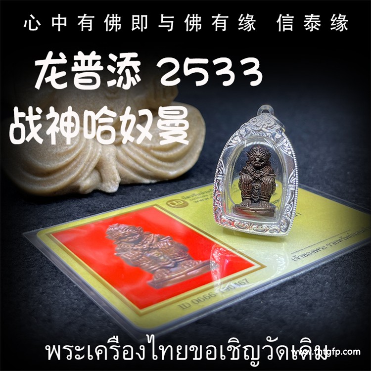 1784871782548646.jpg 龙普添 佛历2533年 一期 战神哈奴曼 泰国佛牌.jpg