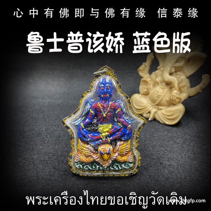 泰国佛牌 鲁士普该娇 泰国佛牌 鲁士普该娇 1.jpg