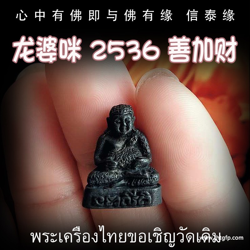 龙婆咪 2536年善加财 佛牌 龙婆咪 2536年善加财 佛牌.jpg