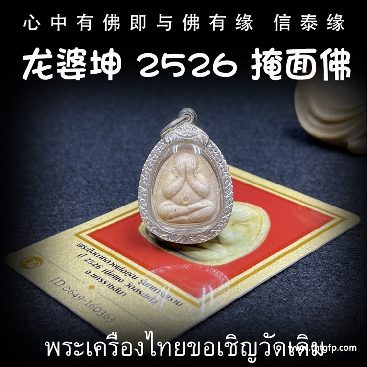 龙婆坤 2526年掩面佛 龙婆坤 2526年掩面佛 1.jpg