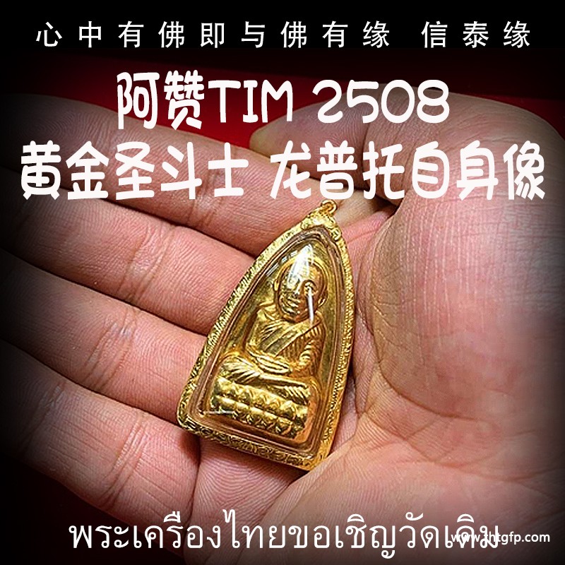 阿赞添tim 黄金圣斗士 2508年龙普托自身像 佛牌 阿赞添tim 黄金圣斗士 2508年龙普托自身像 佛牌 .jpg