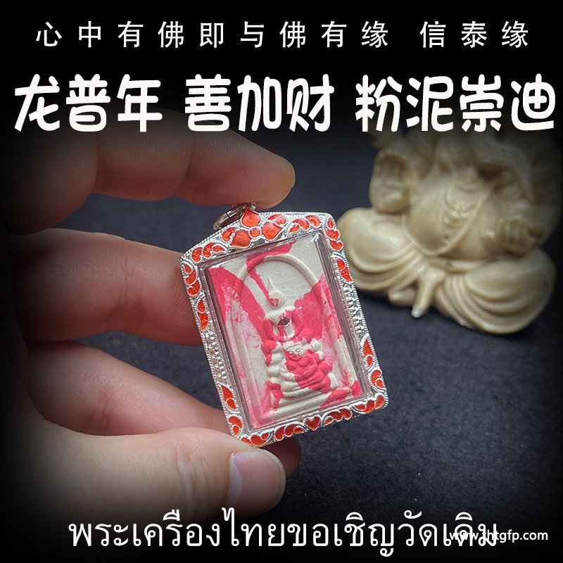 泰国佛牌 龙普年 善加财 粉泥崇迪 泰国佛牌 龙普年 善加财 粉泥崇迪 1.jpg