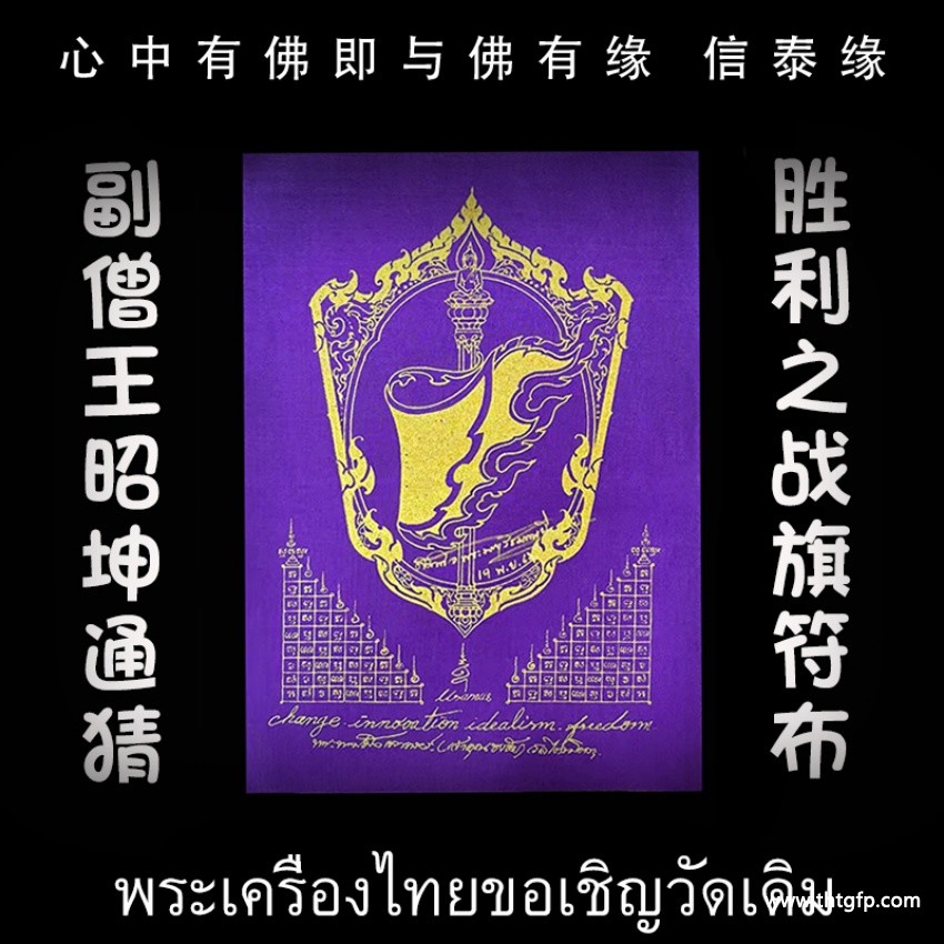 泰国佛牌 昭坤通猜 胜利能量符旗 泰国佛牌 昭坤通猜 胜利能量符旗.jpg