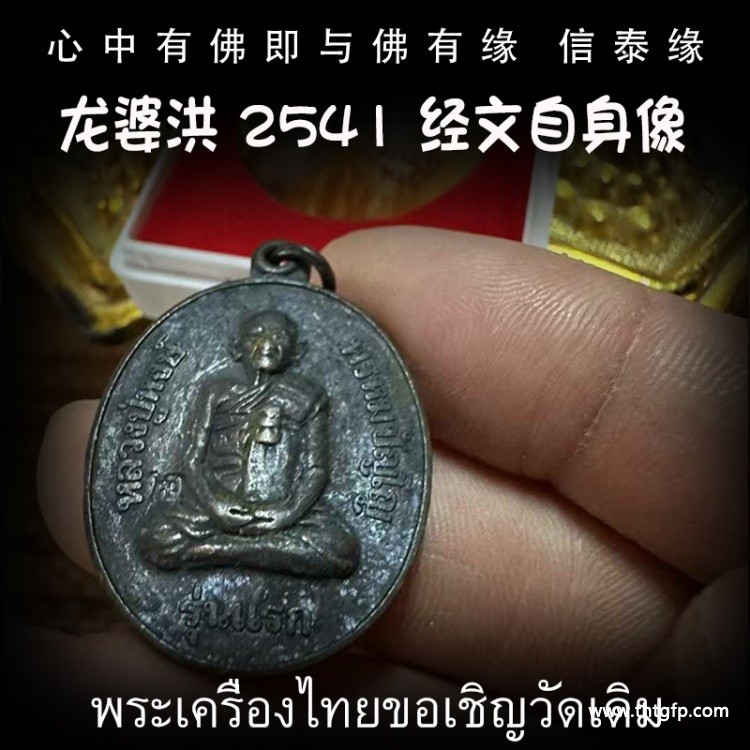 1786092140109507.jpg 泰国佛牌 龙婆洪 2541 一期自身像.jpg