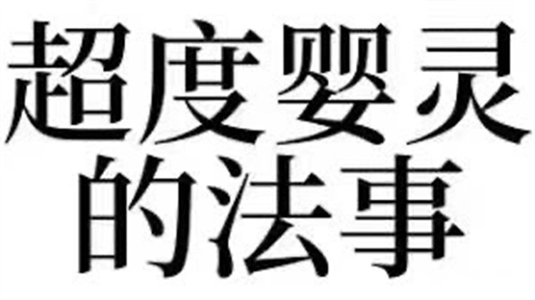 婴灵超度 泰国法事 婴灵超度 泰国法事27.jpg