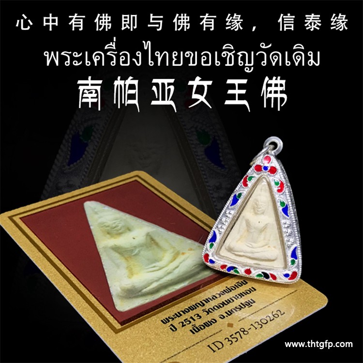 龙婆恩 2513南帕亚女王佛佛牌 龙婆恩 2513南帕亚女王佛佛牌.jpg