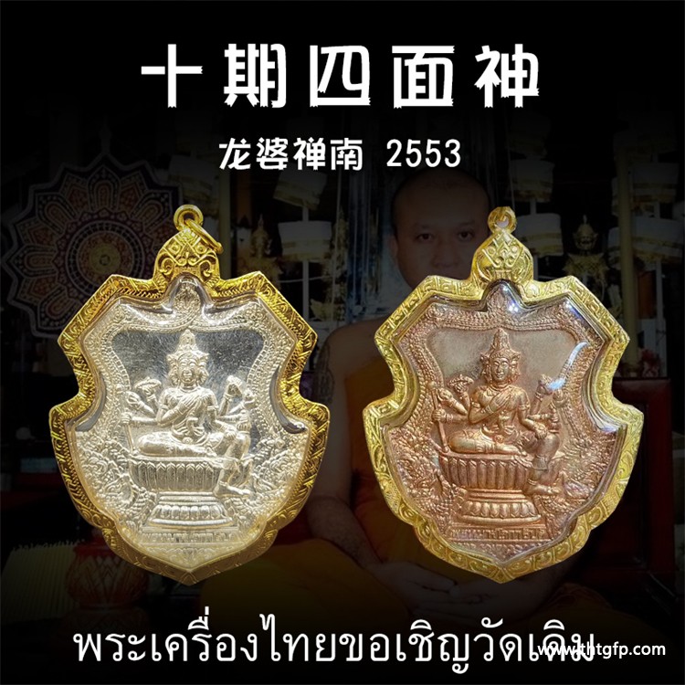 龙婆禅南 2553年四面神 佛牌.jpg