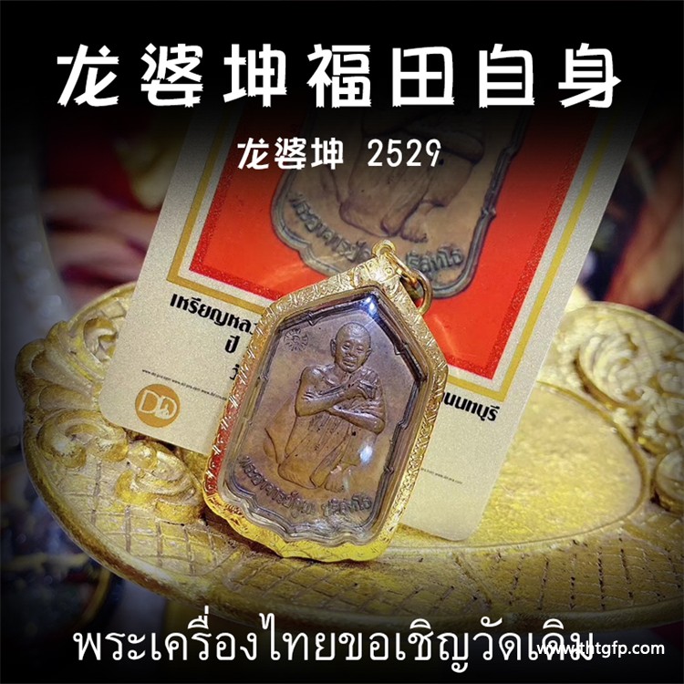 龙婆坤 2529年福田自身像 泰国佛牌 龙婆坤 2529年福田自身像 泰国佛牌 1.jpg