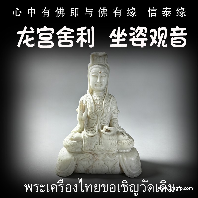 泰国佛牌 龙宫舍利 坐姿观音 拷贝.jpg