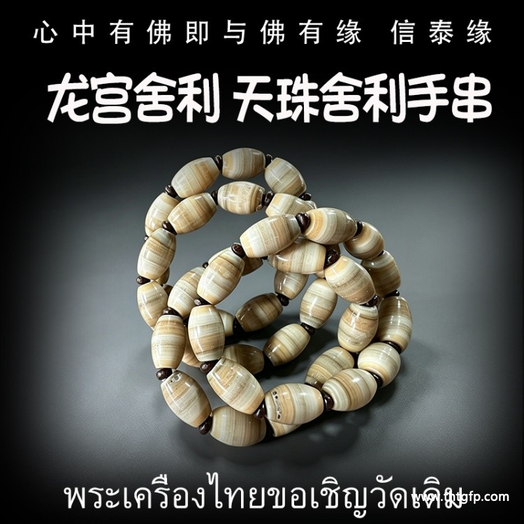天珠手串 龙宫舍利 泰国佛牌  天然舍利 平安 健康 财运 避险挡灾