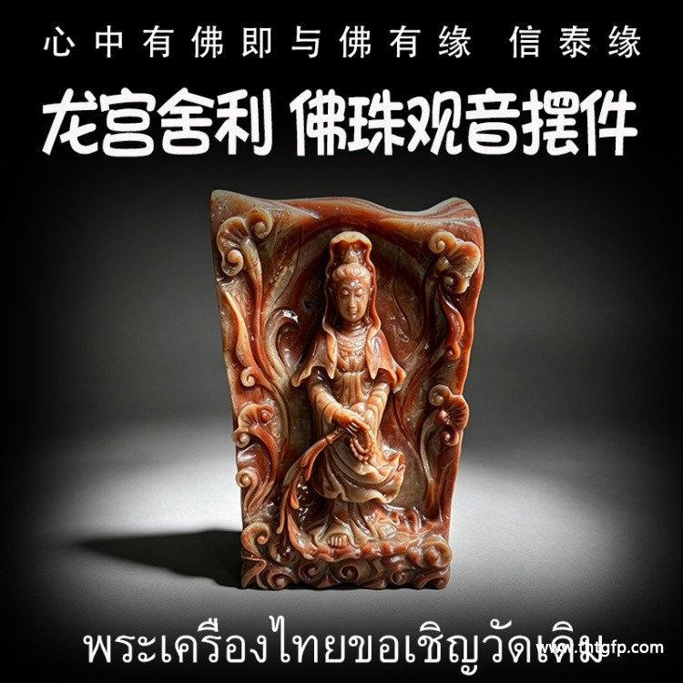 立尊观音摆件 龙宫舍利 黄舍利 原矿舍利摆件 泰国佛牌