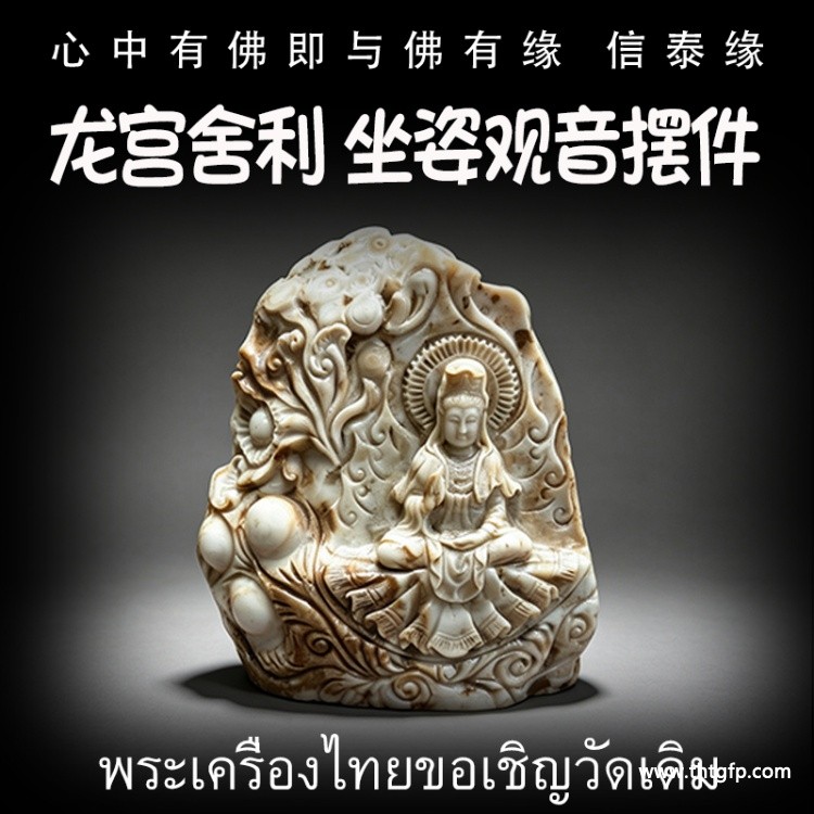 泰国佛牌 龙宫舍利 坐姿观音 泰国佛牌 龙宫舍利 坐姿观音.jpg