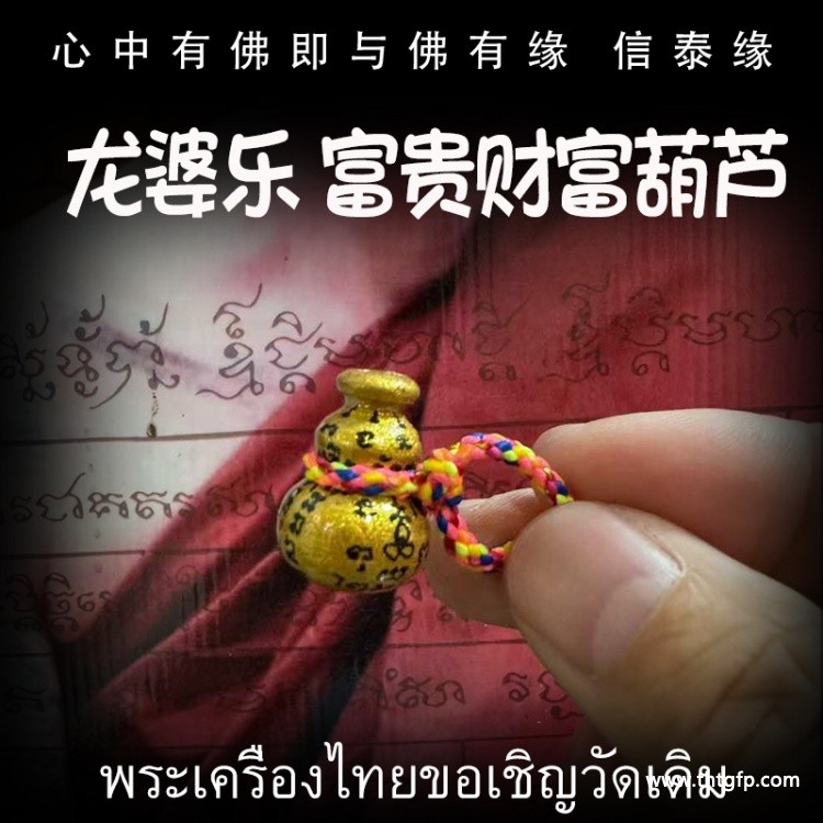 泰国佛牌 龙婆乐 富贵财富葫芦.jpg
