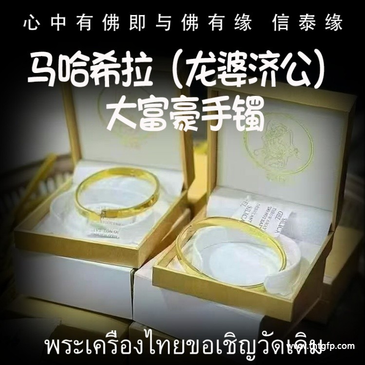 马哈希拉(龙婆济公)大富豪手镯 马哈希拉(龙婆济公)大富豪手镯.jpg