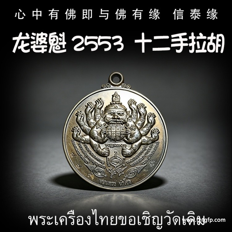 龙婆魁 2553 十二手拉胡 龙婆魁 2553 十二手拉胡.jpg