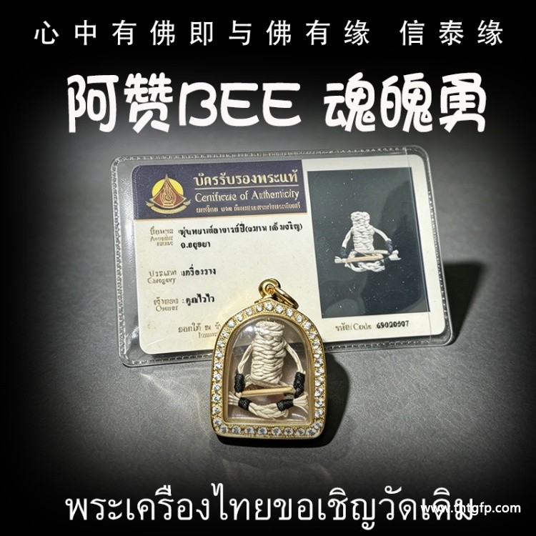 泰国佛牌 阿赞BEE 魂魄勇.jpg