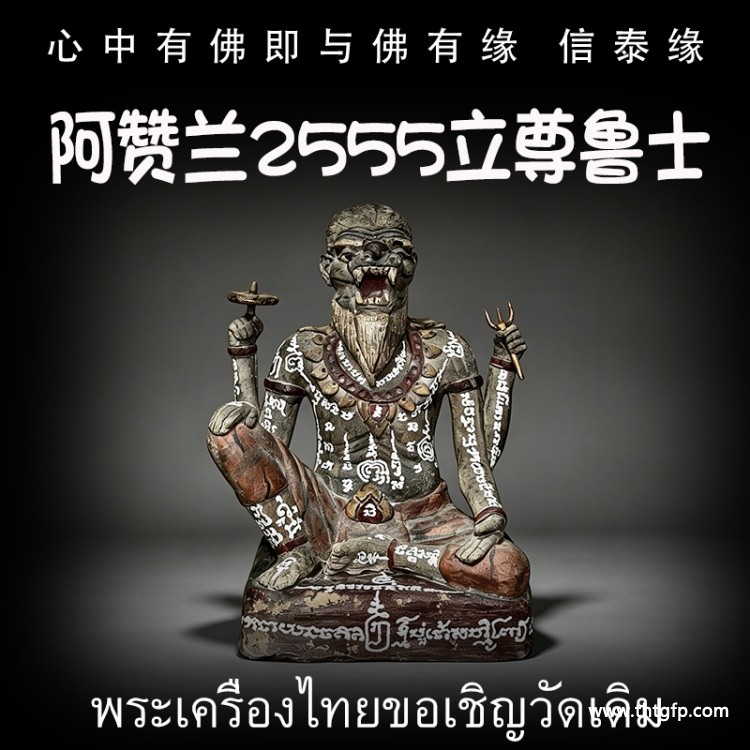 泰国佛牌 阿赞兰 2555 立尊鲁士 .jpg