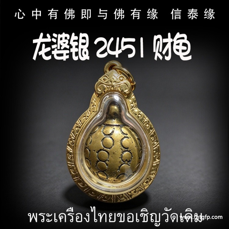 龙婆银 2451年 财龟 泰国佛牌 财富事业 钱财源源不断回归 健康平安 寿命增长