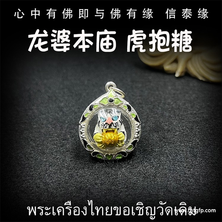 泰国佛牌 龙婆本 虎抱糖 泰国佛牌 龙婆本 虎抱糖 1.jpg