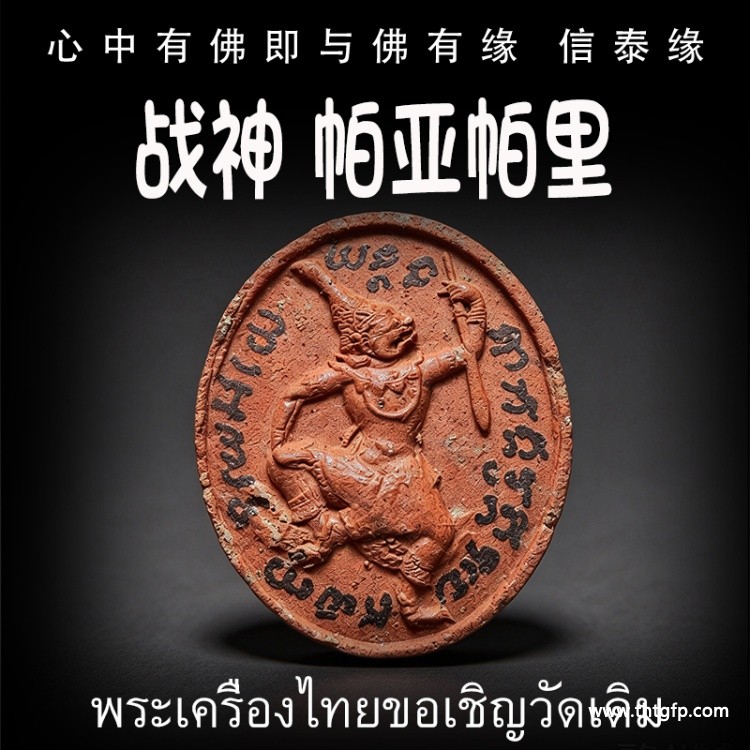 泰国佛牌 战神 帕亚帕里  增加自身气势 权力威严 助贵人缘 战无不胜 挡煞 避险 驱邪 招正偏财