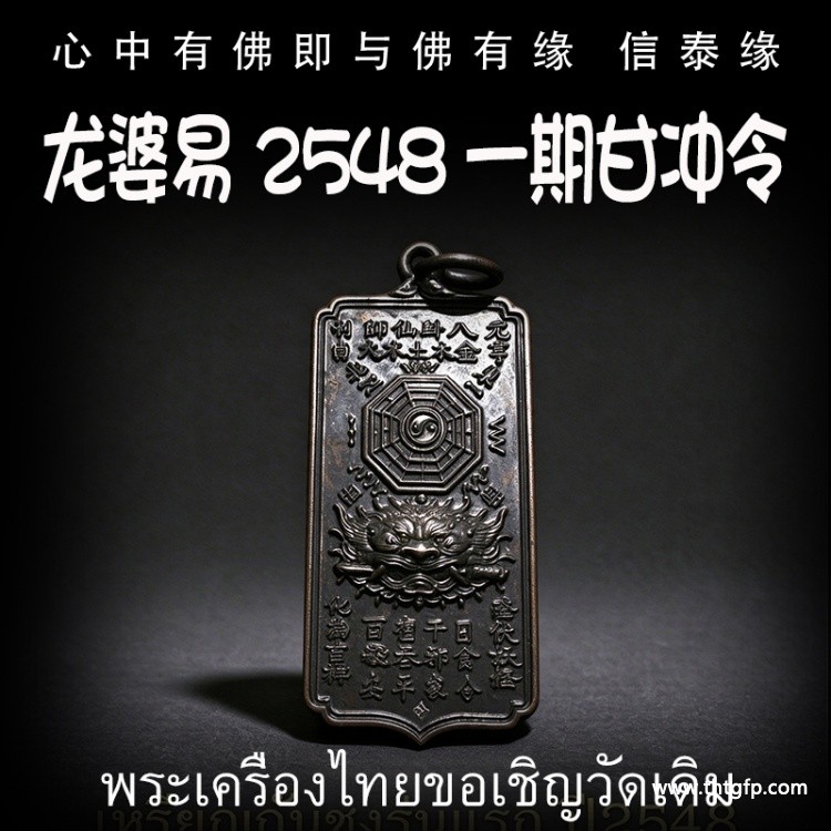龙婆易 2548 一期甘冲令 泰国佛牌 化太岁 天神守护 出入平安 家‮风宅‬水 助力成愿 邪祟远离
