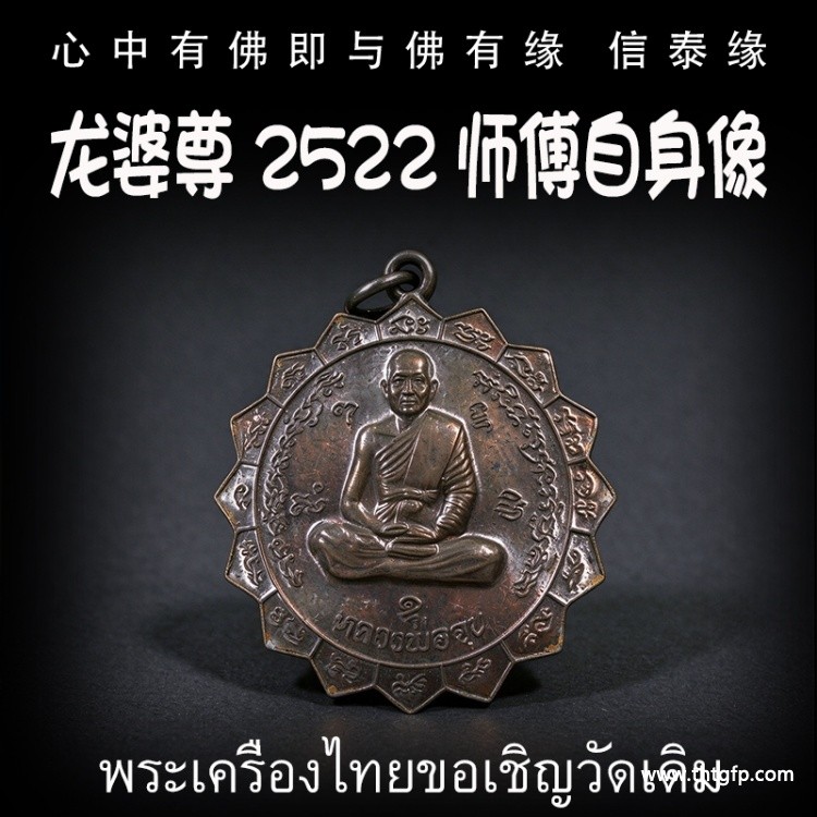 龙婆尊 2522 师傅自身像 财运事业生意 旺人缘人脉 姻缘魅力 避险挡灾 泰国佛牌