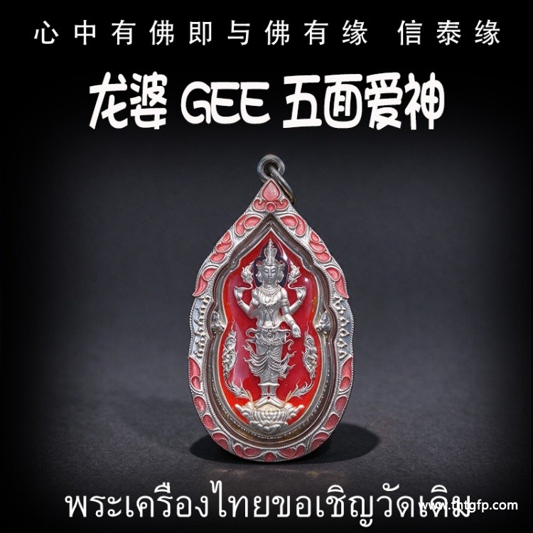 龙婆Gee 五面爱神 泰国佛牌 提升个人魅力  人缘 爱情 招财 助事业